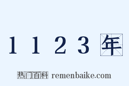 1123年是什么意思的图片
